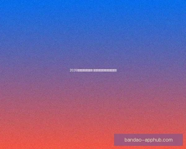 2026年世界杯主办城市揭晓 全球赛事分布与各地特色文化探索