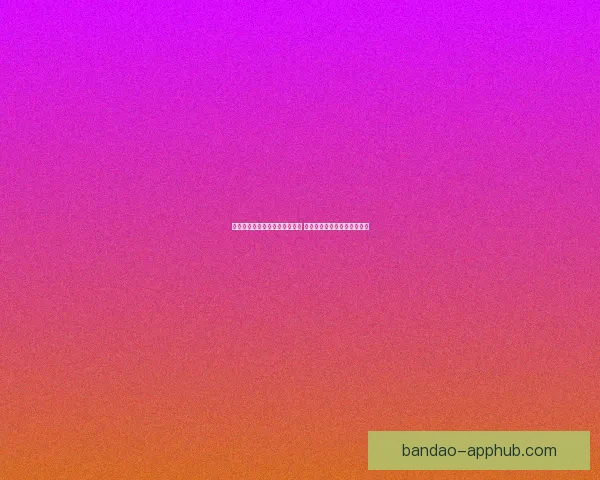 世界杯竞猜盘口分析与策略指南 提升你预测准确率的实用技巧