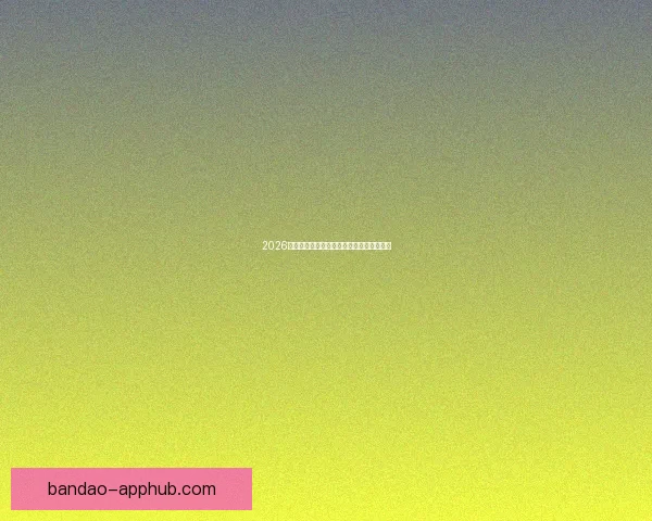 2026世界杯主场馆全景解析与赛程亮点全面指南